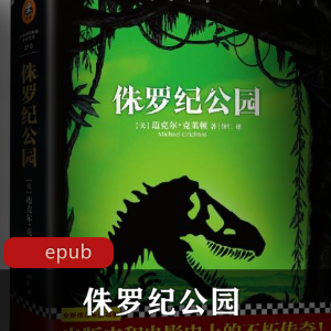 电子书《侏罗纪公园》全2册珍藏推荐