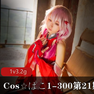 [cosav][绝版合集]Cos☆ぱこ1-300大合集 第21期