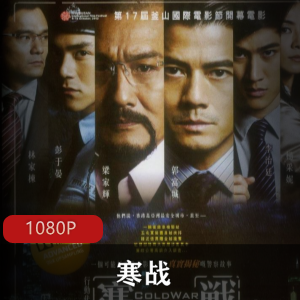 香港电影《寒战》高清重制版