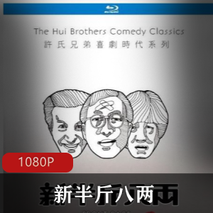 香港电影《新半斤八两》高清重制
