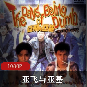 香港电影《亚飞与亚基》高清经典推荐