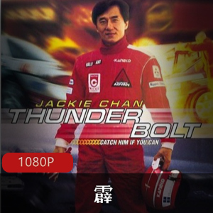 成龙电影《霹雳火》高清重制版