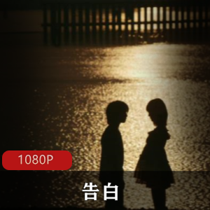 日本电影《告白》中日双字幕