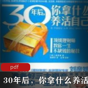 电子书《30年后，你拿什么养活自己2》珍藏推荐