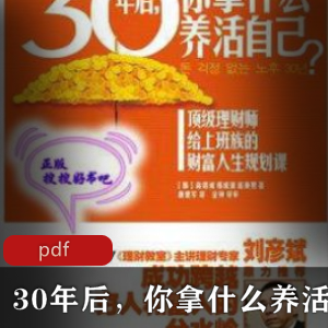 电子书《30年后，你拿什么养活自己》珍藏推荐