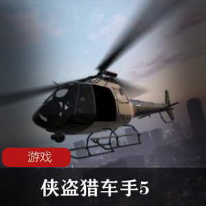 角色扮演游戏《侠盗猎车手5 1.41版》免解压免安装版推荐