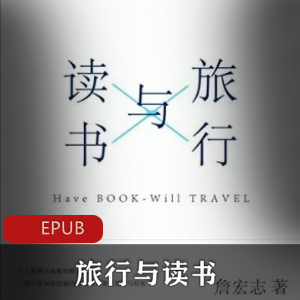 电子书《旅行与读书》散文随笔推荐