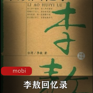 电子书《李敖回忆录》经典推荐