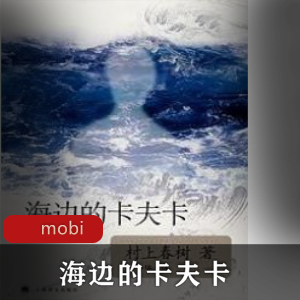 电子书《海边的卡夫卡》村上春树作品