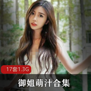 御姐（萌汁）合集