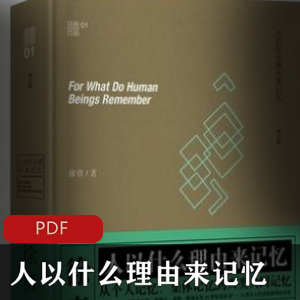 电子书《人以什么理由来记忆》