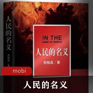 电子书《人民的名义》经典小说推荐