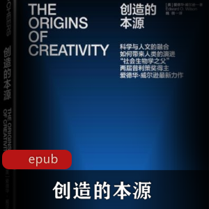 电子书《创造的本源》科普书籍推荐