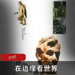 电子书《在边缘看世界》林达作品推荐