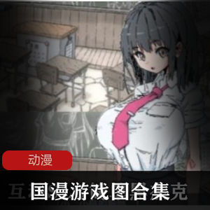 自行收集打包各种国漫游戏图