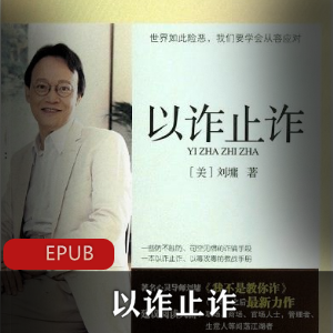 电子书《以诈止诈》哲学书籍推荐