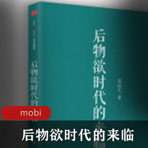 电子书《后物欲时代的来临》经典推荐