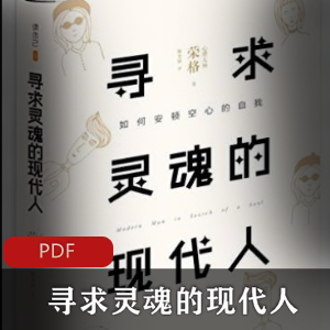 电子书《寻求灵魂的现代人》荣格作品推荐