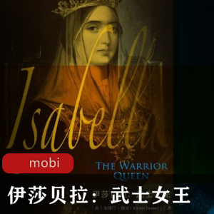 电子书《伊莎贝拉》人物传记推荐