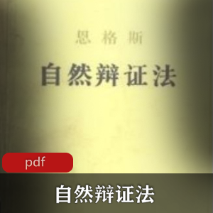 电子书《自然辩证法》[弗里德里希·恩格斯]珍藏推荐