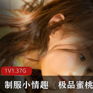 制服小情趣《极品蜜桃臀美女》百度云资源