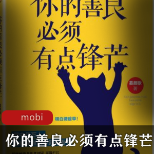 电子书《你的善良必须有点锋芒》珍藏推荐