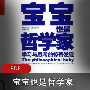 电子书《宝宝也是哲学家》经典推荐