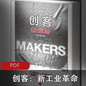电子书《创客》创业书籍推荐