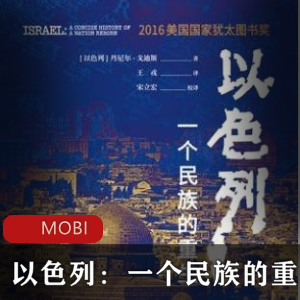 电子书《以色列》历史书籍推荐