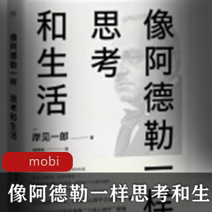电子书《像阿德勒一样思考和生活》珍藏推荐
