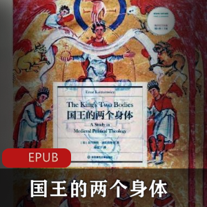 电子书《国王的两个身体》经典推荐