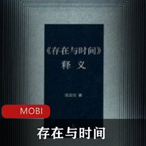电子书《存在与时间释义》释读推荐