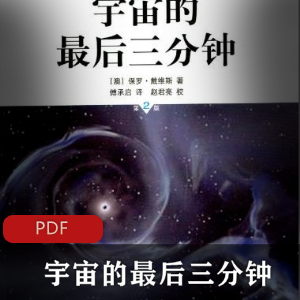 电子书《宇宙的最后三分钟》科普书籍