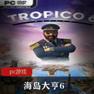 游戏推荐《海岛大亨6》免安装绿色破解版