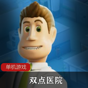 模拟游戏《双点医院》破解版推荐