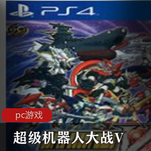 战斗游戏《超级机器人大战V》破解版推荐