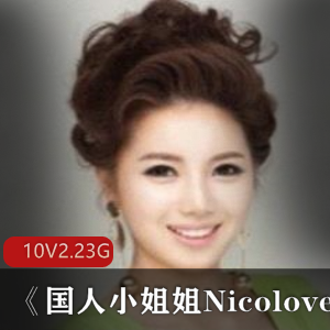 P站美女《国人小姐姐Nicolove》合集