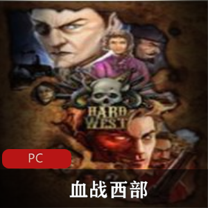 战略游戏《血战西部》中文破解版推荐