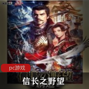 战略游戏《信长之野望》破解版推荐