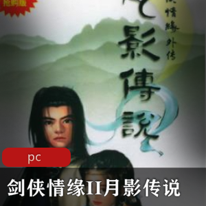 国产游戏《剑侠情缘II月影传说》免安装版推荐