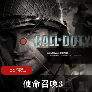 射击游戏《使命召唤3》中文破解版