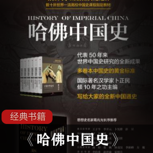《哈佛中国史》电子书中文版推荐