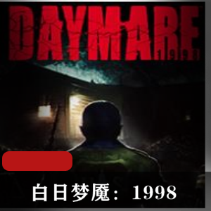 丧尸游戏《白日梦魇：1998》中文免安装推荐