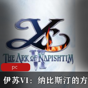 冒险游戏《伊苏6：纳比斯汀的方舟》重制版
