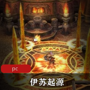 冒险游戏《伊苏起源》免安装中文版推荐