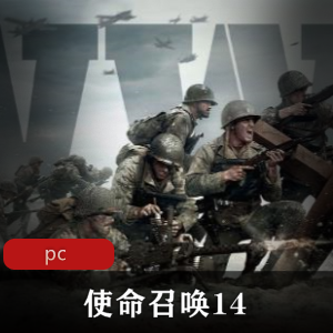 射击游戏《使命召唤14》绿色中文版