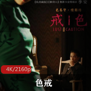 中国电影《色戒》未删减完整版推荐