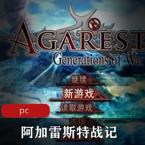 策略游戏《阿加雷斯特战记》终极收藏版