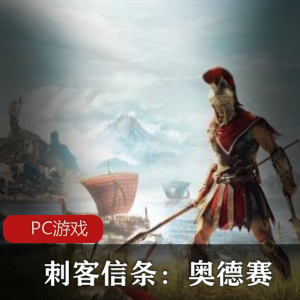 冒险动作游戏《刺客信条：奥德赛》v1.0.6升级档黄金破解版推荐
