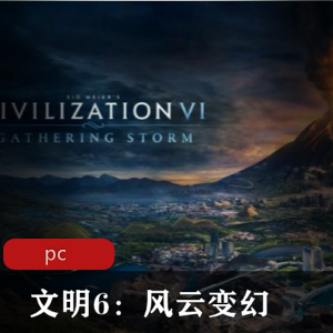 战略游戏《文明6：风云变幻》中文破解版